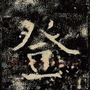 登