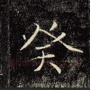 癸