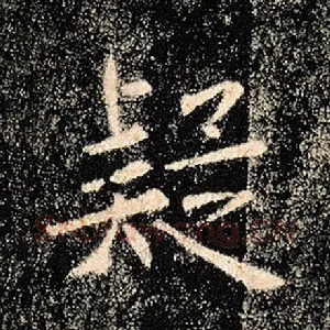 疑