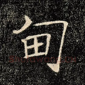 甸