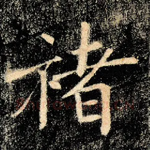 禇