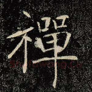 禅