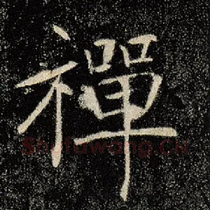 禅