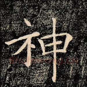 神
