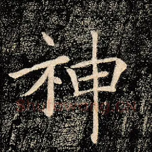 神