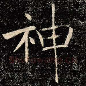 神