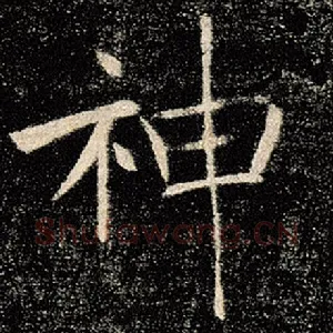 神