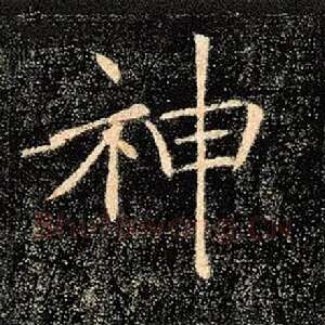 神