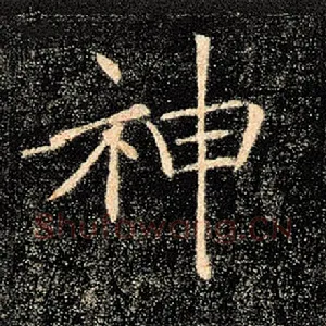 神