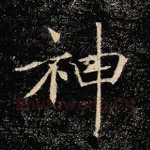 神