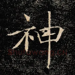 神