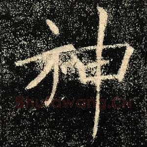 神
