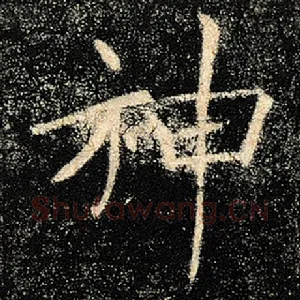 神
