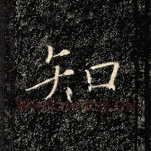 知
