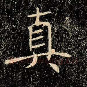 真