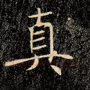 真