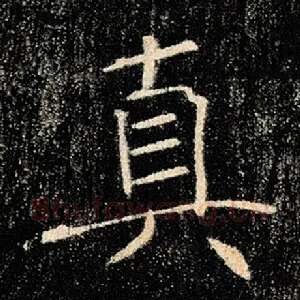真