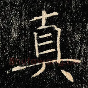 真