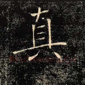 真