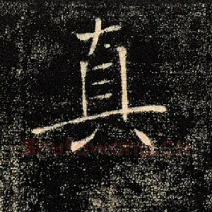 真