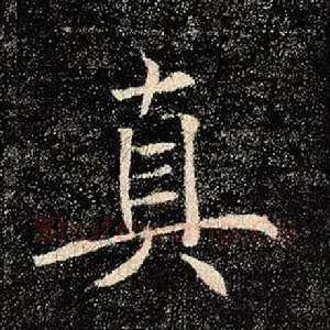 真
