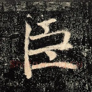 臣