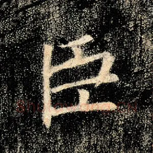 臣