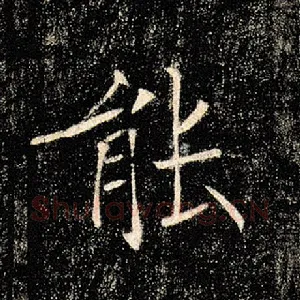 能