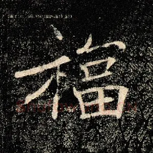 福
