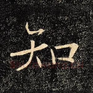知
