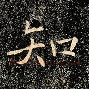 知