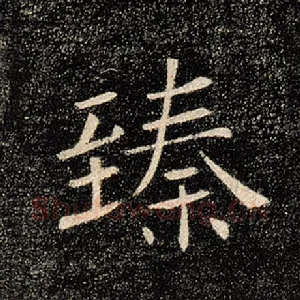 臻