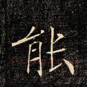能