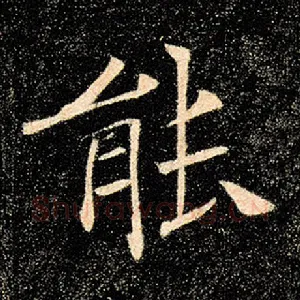 能