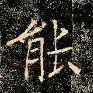 能