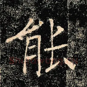 能