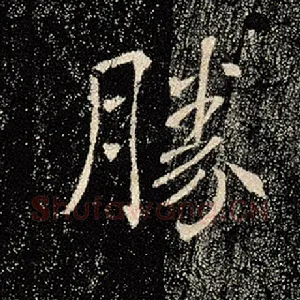 胜