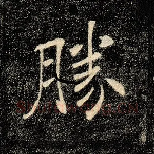 胜