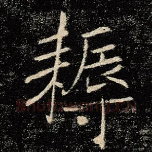 耨