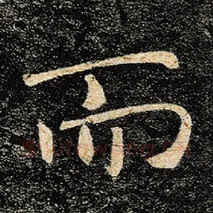 而