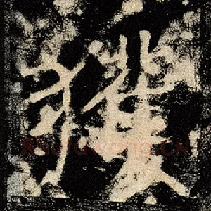获