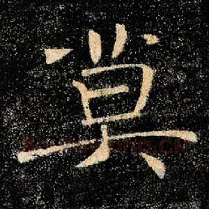 莫