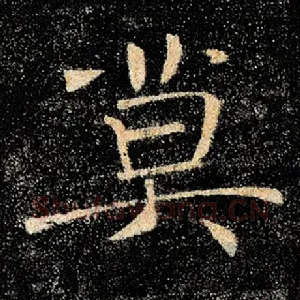 莫