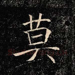 莫