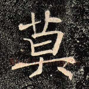 莫