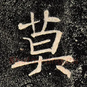 莫