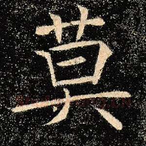 莫