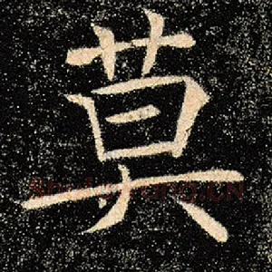 莫