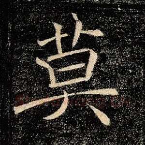 莫