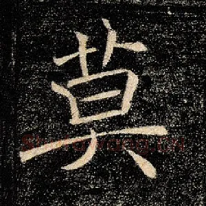 莫